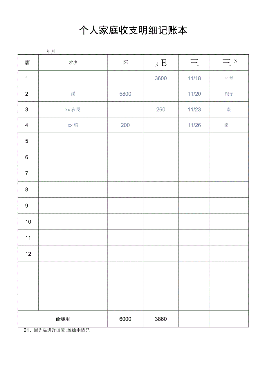 个人家庭日常收支明细记账本.docx_第1页