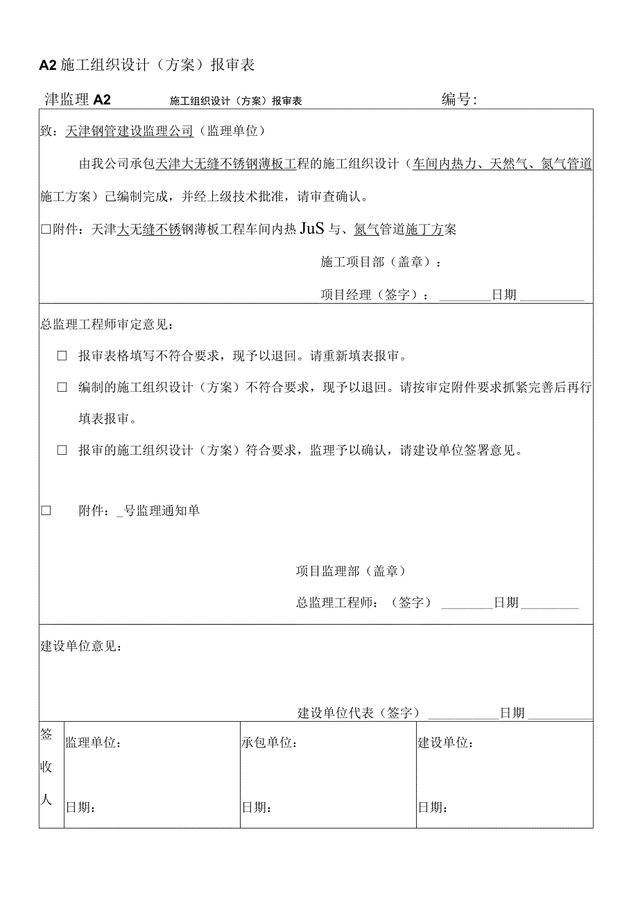 津监A2施工方案报审表.docx_第1页