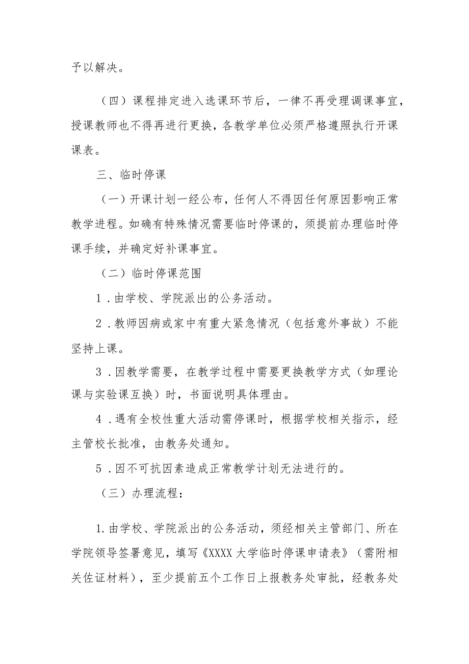 大学本科课程调课、临时停课、代课管理暂行规定.docx_第2页