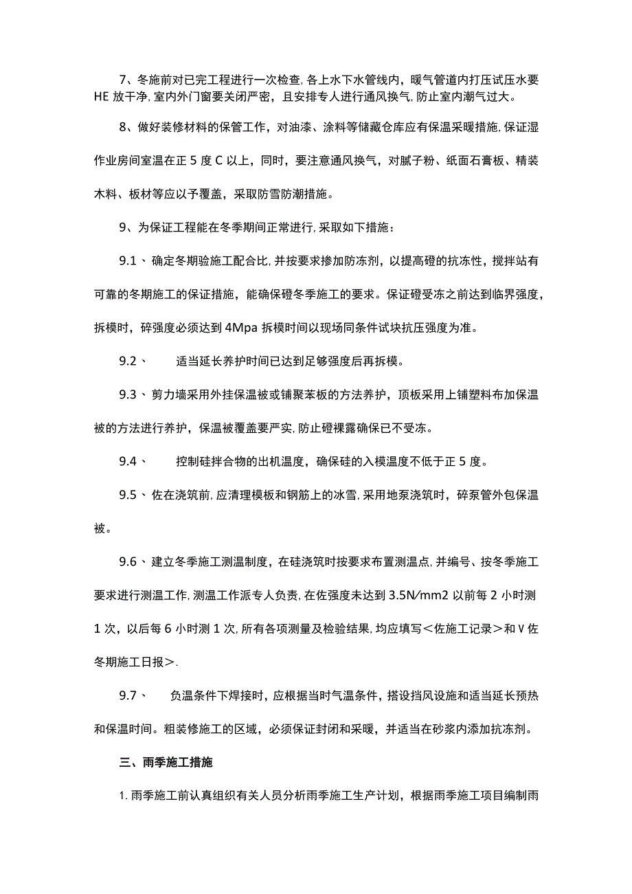 建筑工程季节性施工措施.docx_第2页