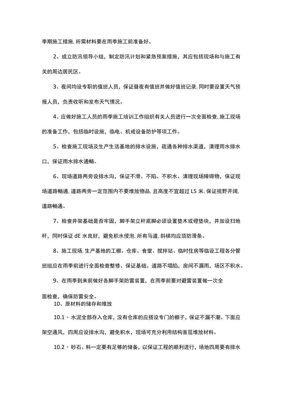 建筑工程季节性施工措施.docx_第3页