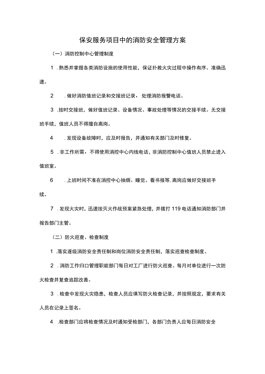 保安服务项目中的消防安全管理方案.docx_第1页