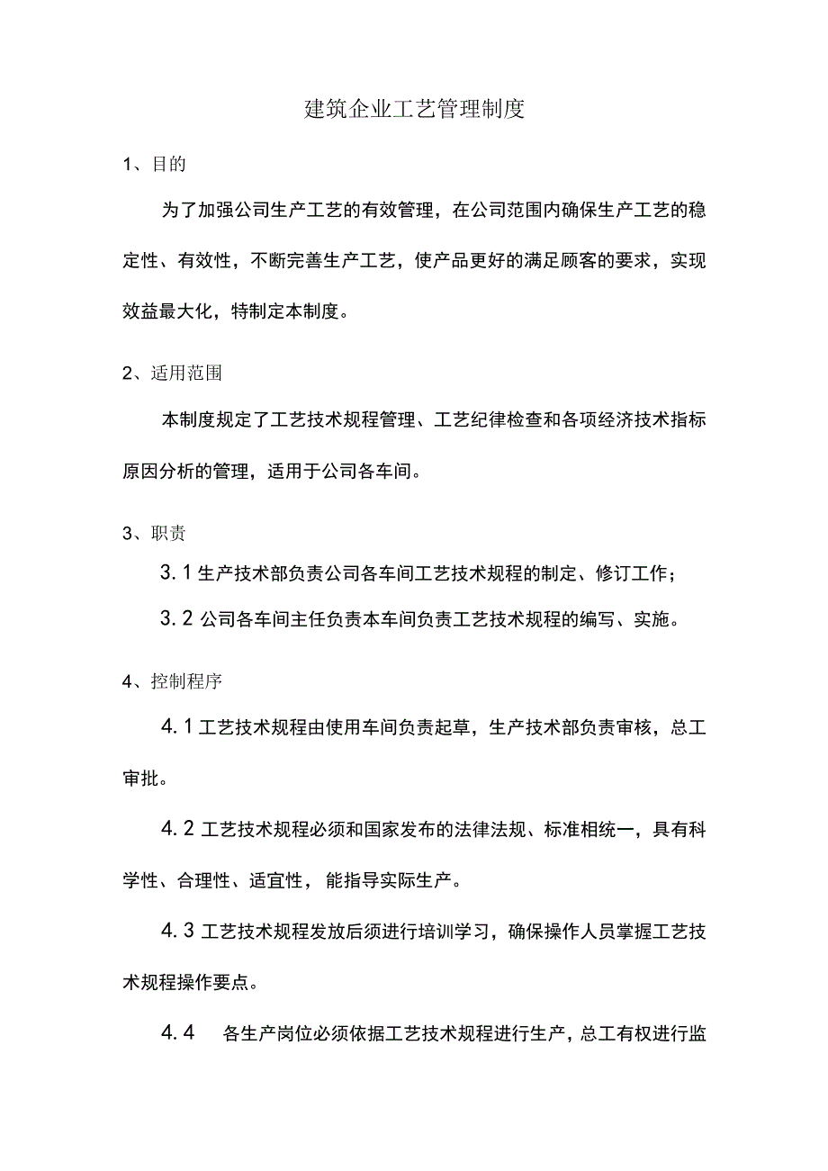 建筑企业工艺管理制度.docx_第1页