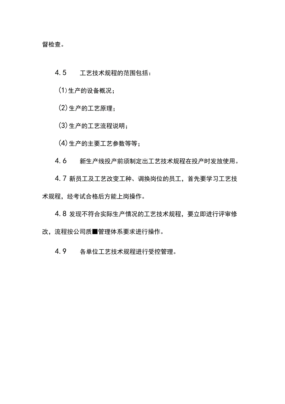 建筑企业工艺管理制度.docx_第2页