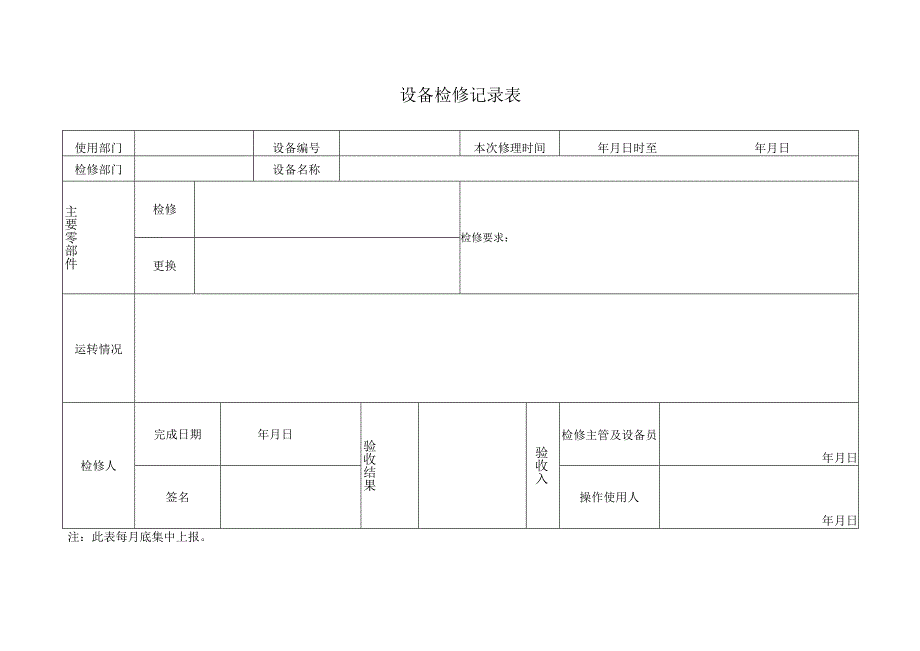 设备检修记录表.docx_第1页