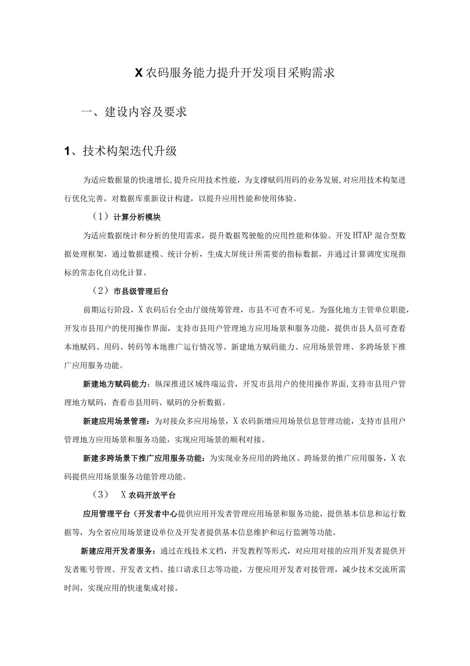 X农码服务能力提升开发项目采购需求.docx_第1页