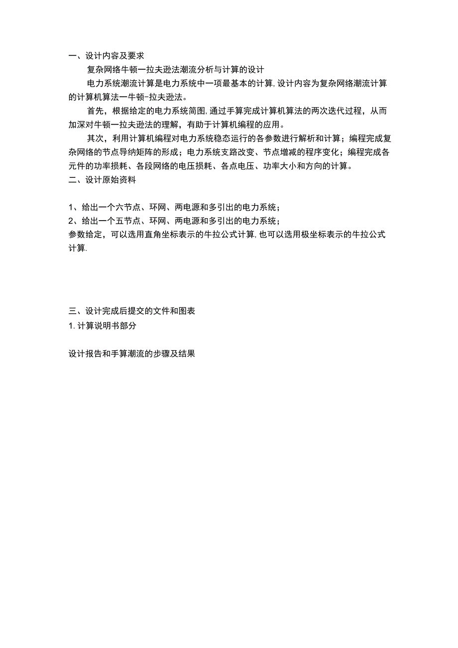 电力系统分析课程设计复杂网络牛顿—拉夫逊法潮流分析与计算的设计.docx_第1页