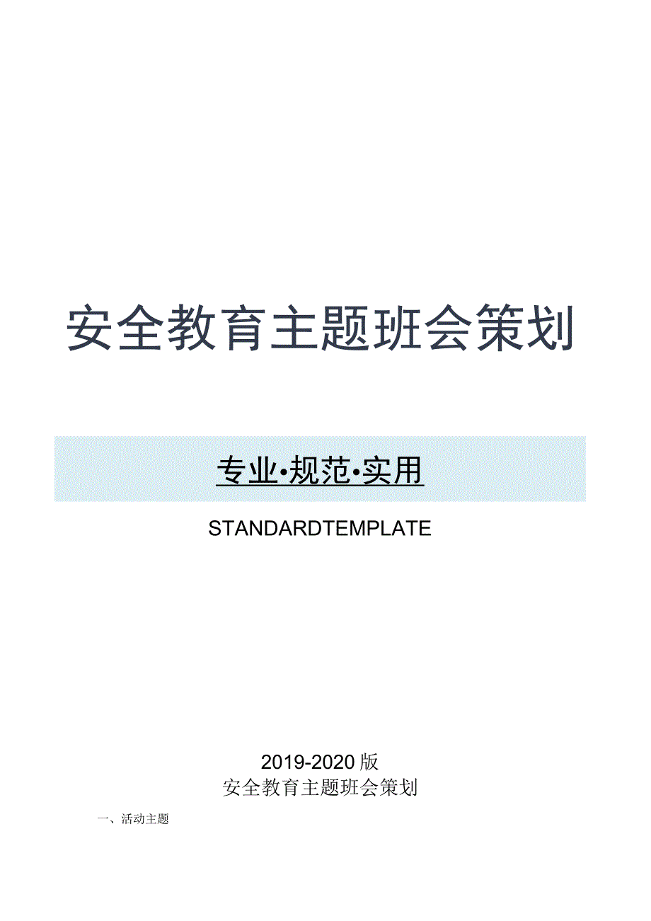 安全教育主题班会策划.docx_第1页