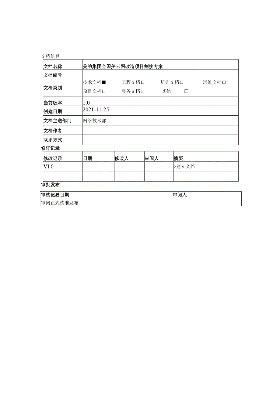 美的集团全国美云网改造项目割接方案.docx_第2页