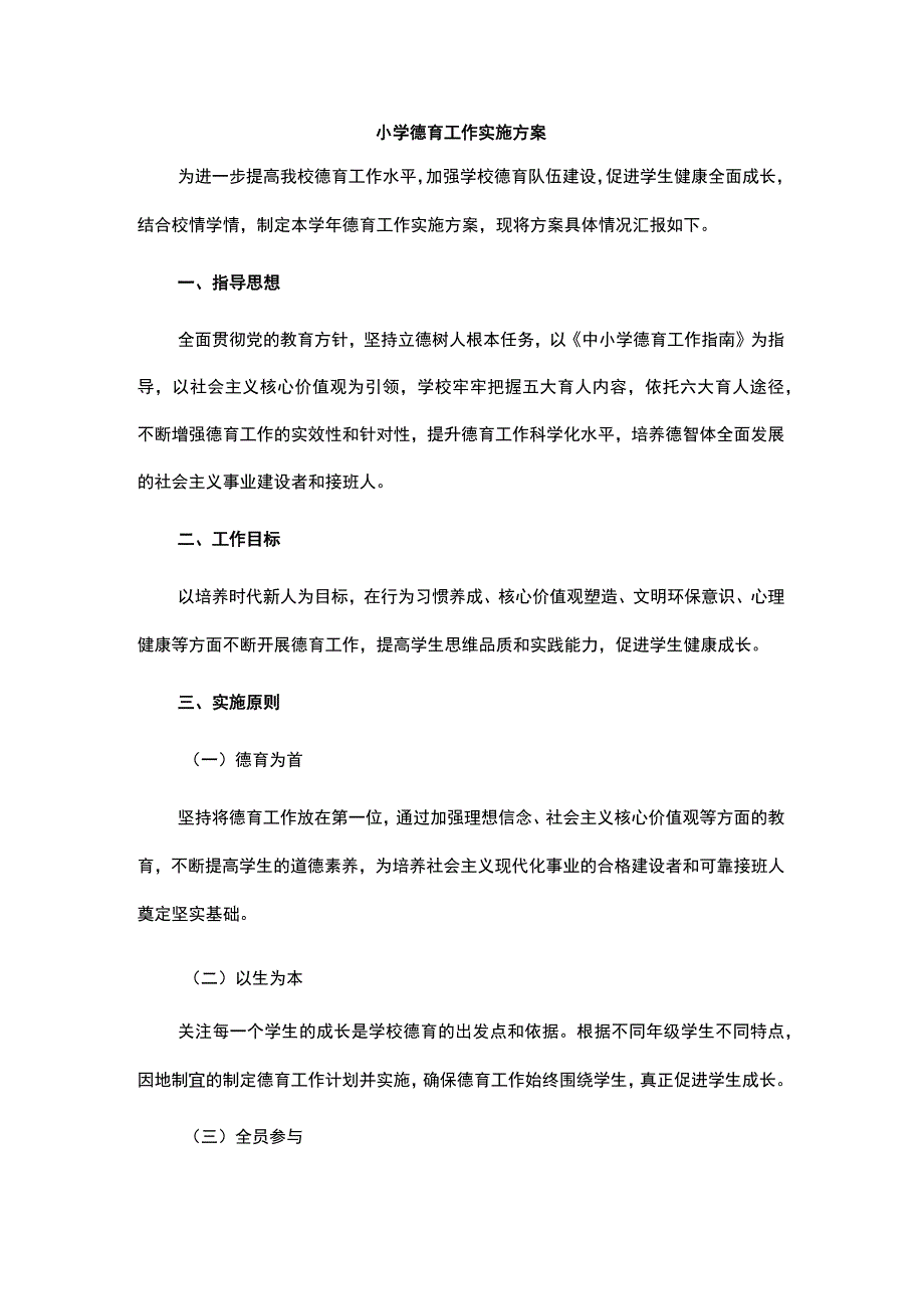 小学德育工作实施方案.docx_第1页