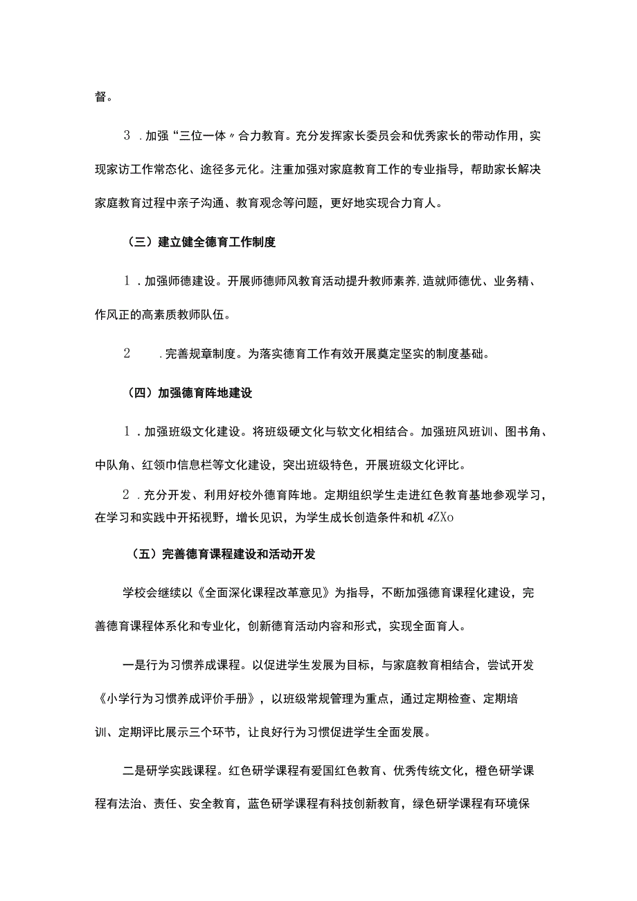 小学德育工作实施方案.docx_第3页