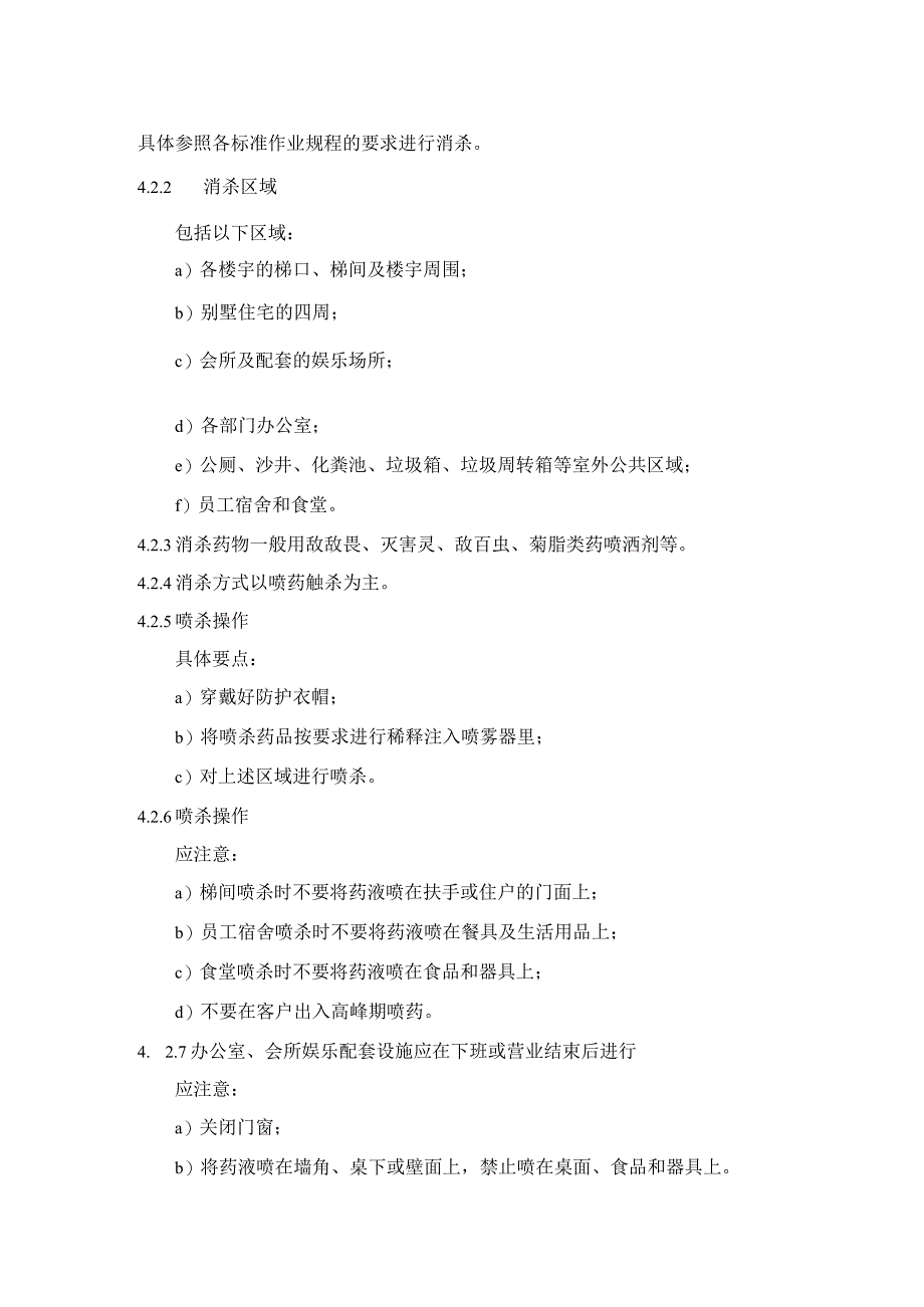 公司小区物业卫生消杀管理作业规程.docx_第2页