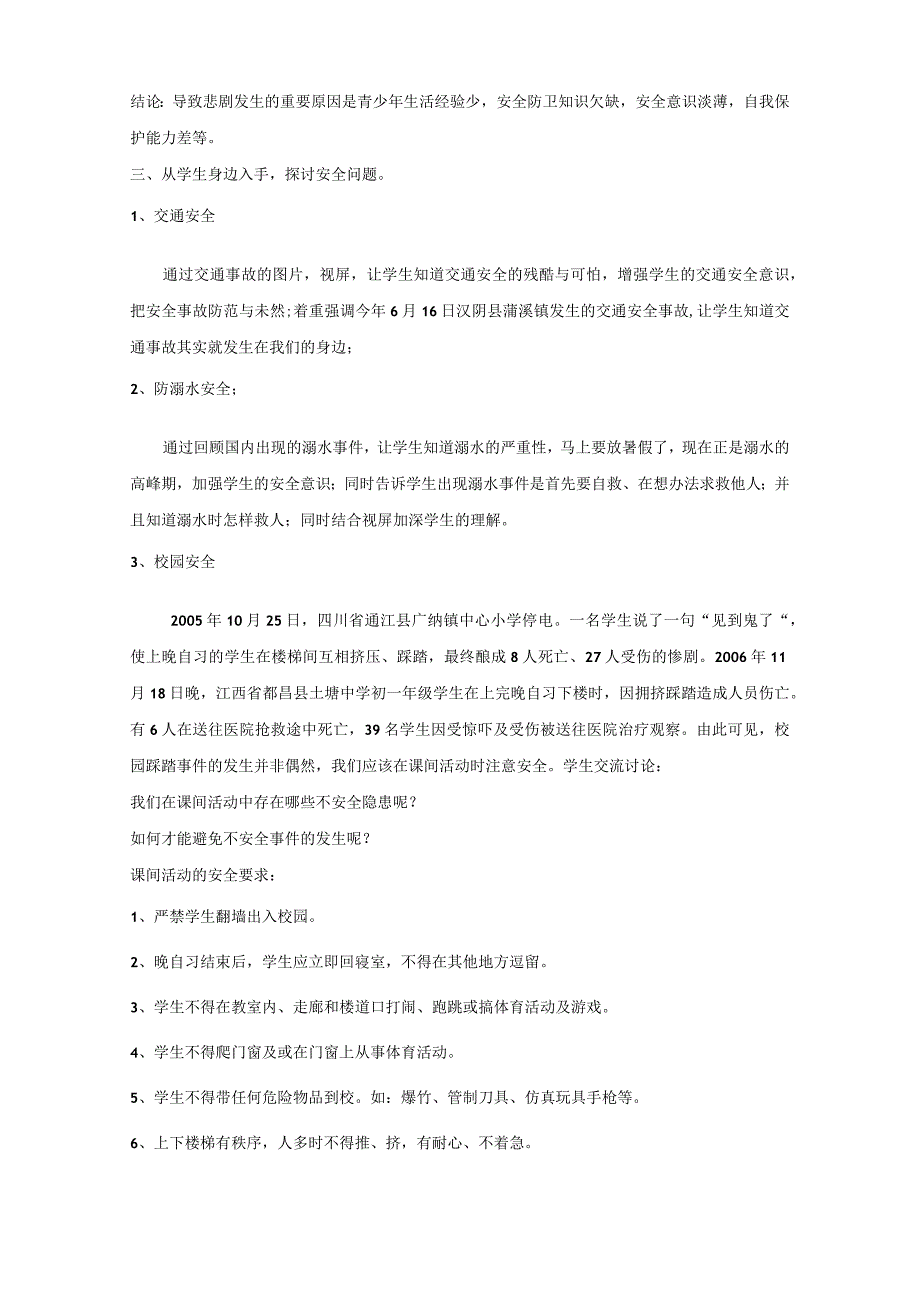 安全教育主题班会教案.docx_第2页