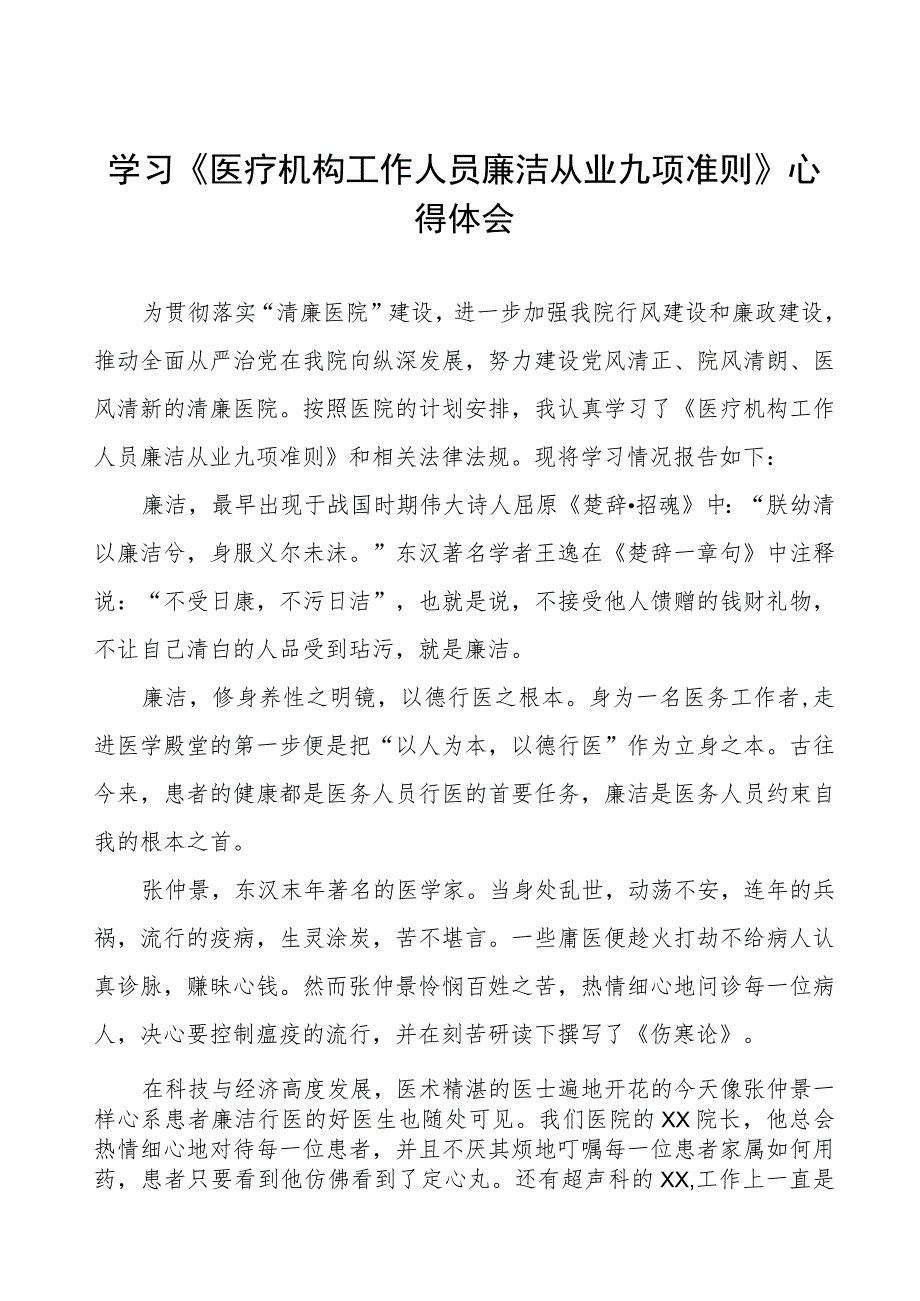 学习《医疗机构工作人员廉洁从业九项准则》心得感悟6篇.docx_第1页