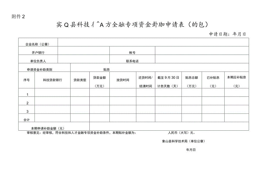 象山县科技和人才金融专项资金补助申请表（贴息）.docx_第1页