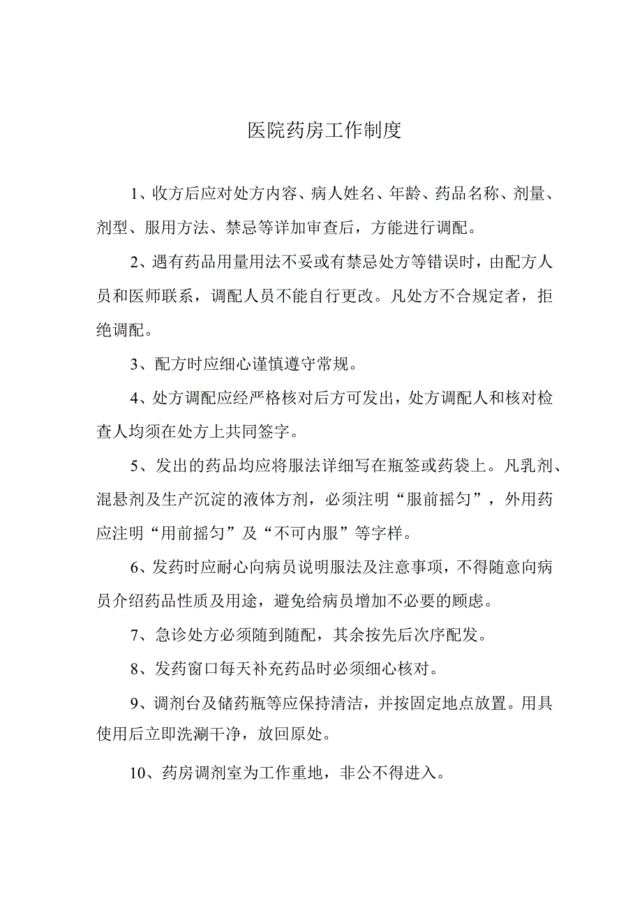 医院药房工作制度.docx_第1页