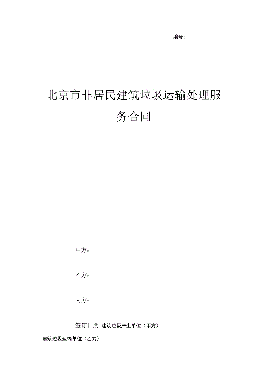 北京市非居民建筑垃圾运输处理服务合同.docx_第1页