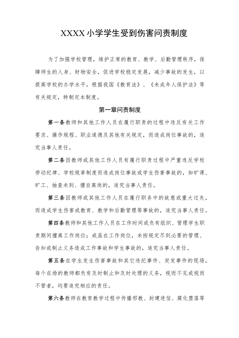 小学学生受到伤害问责制度.docx_第1页