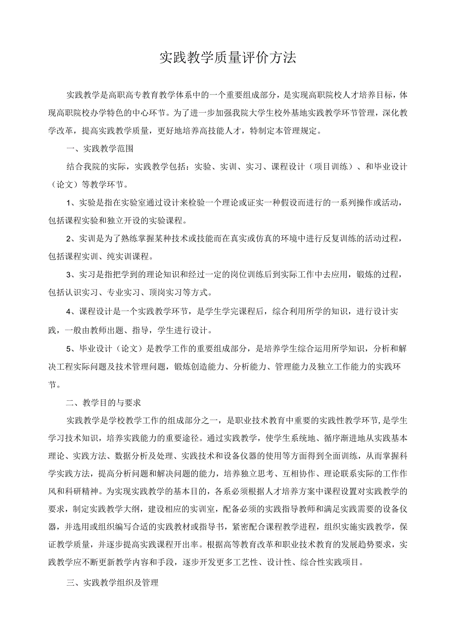 实践教学质量评价方法.docx_第1页