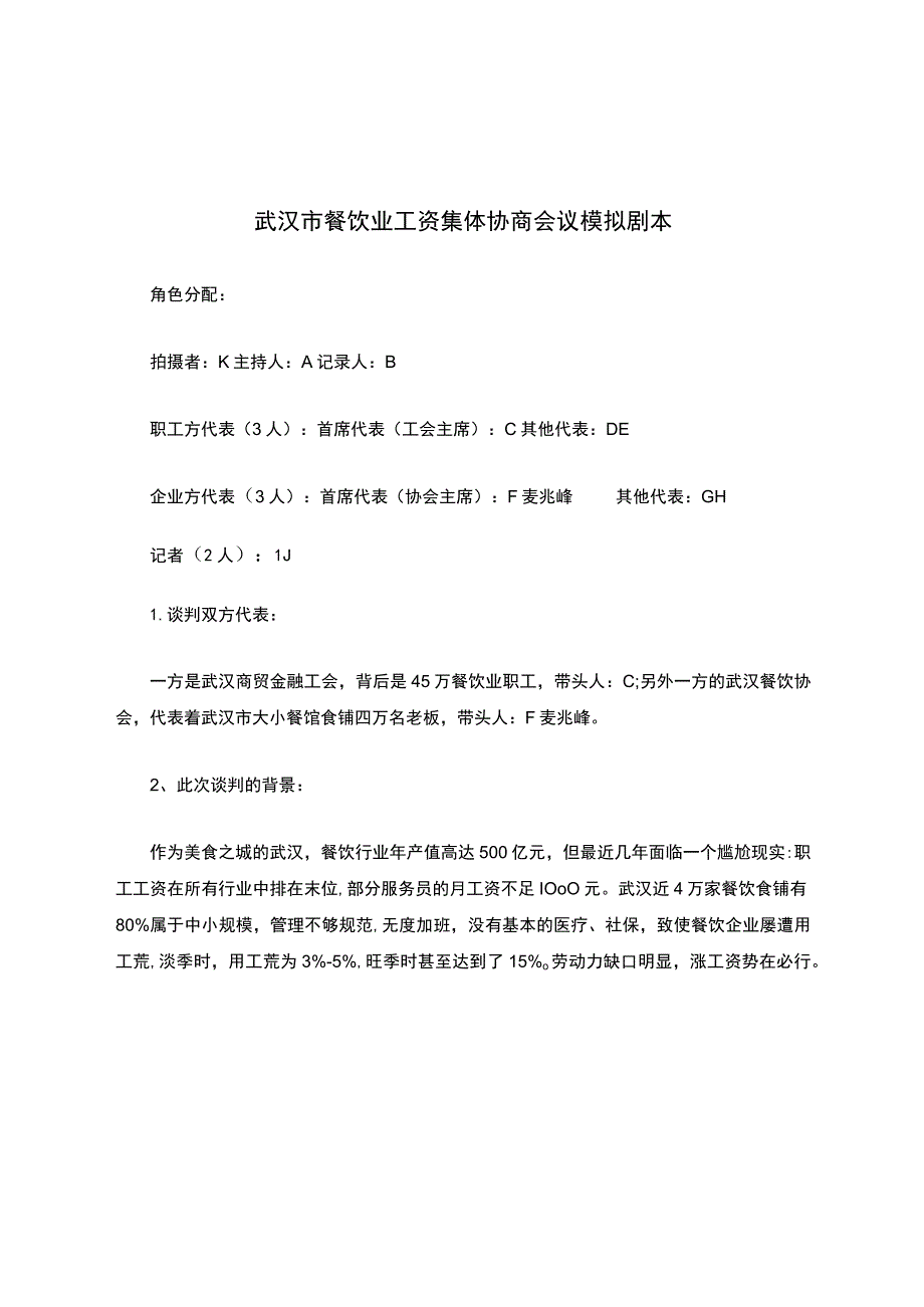 武汉市餐饮业工资集体协商会议模拟剧本.docx_第1页