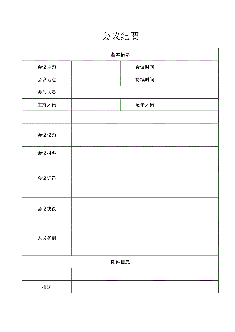 会议纪要（标准模板）.docx_第1页