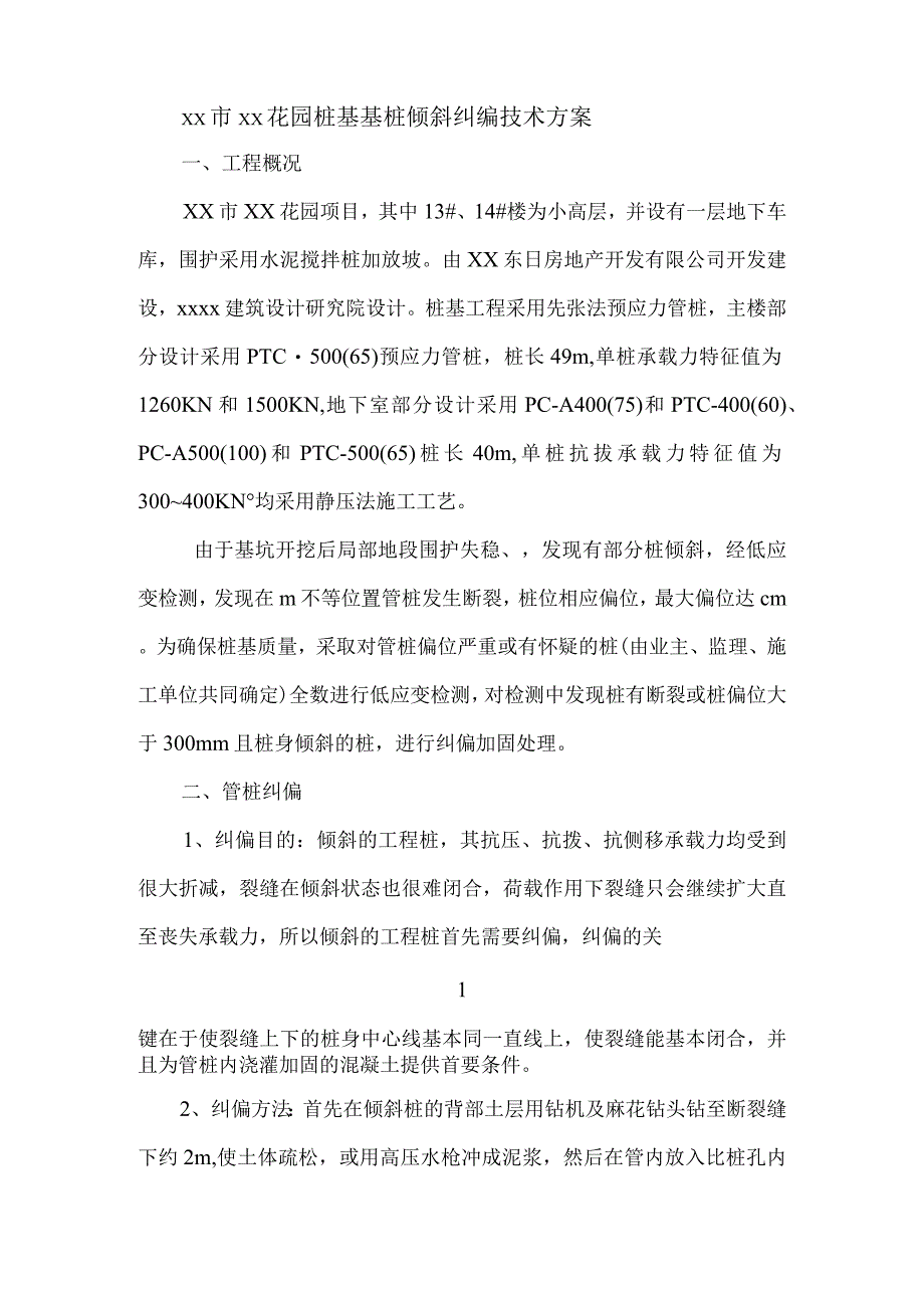 预应力管桩基础倾斜纠偏技术方案.docx_第2页