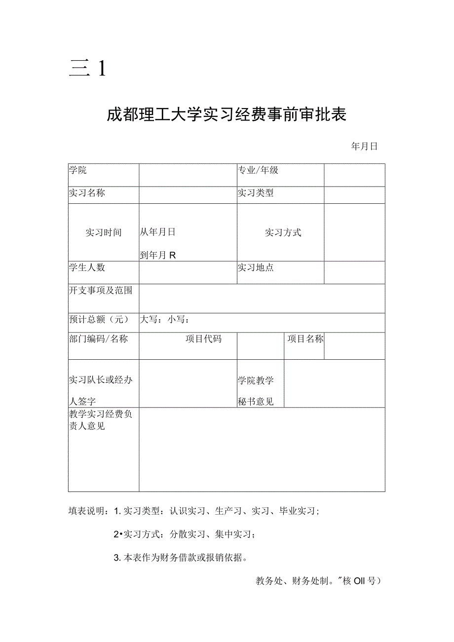 财核011-成都理工大学实习经费事前审批表 .docx_第1页