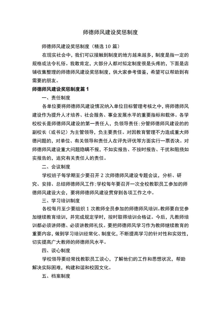 师德师风建设奖惩制度.docx_第1页