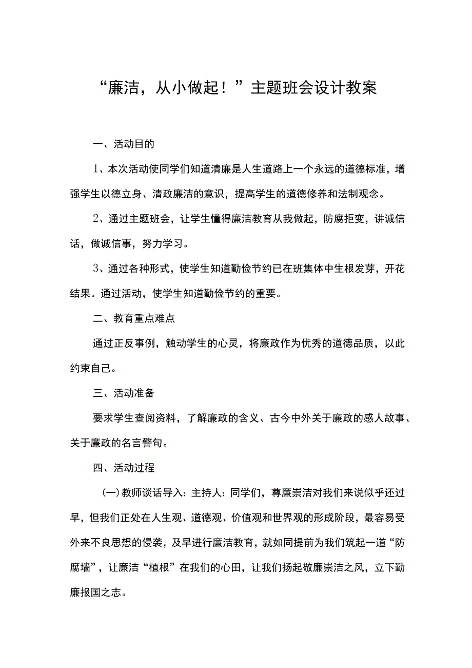 廉洁从小做起主题班会设计教案.docx_第1页