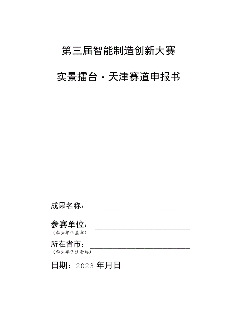 第三届智能制造创新大赛实景擂台天津赛道申报书.docx_第1页