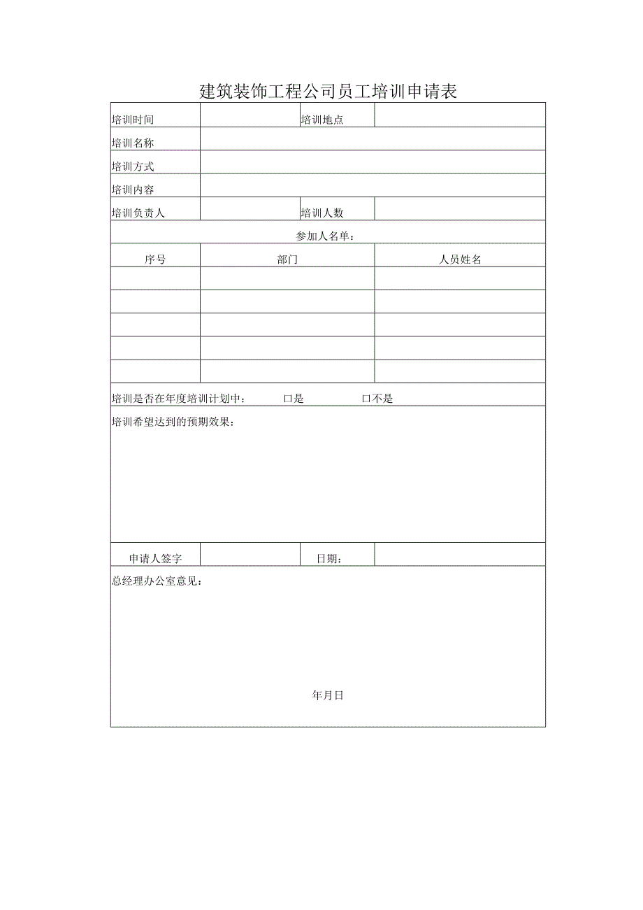 建筑装饰工程公司员工培训申请表.docx_第1页