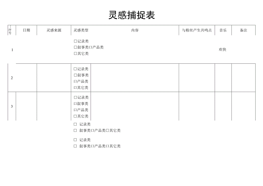 抖音快手短视频拍摄灵感捕捉.docx_第1页