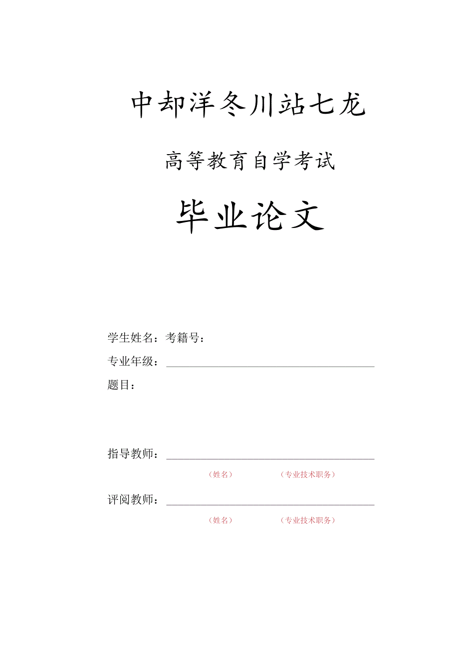 高等教育自学考试毕业论文.docx_第1页