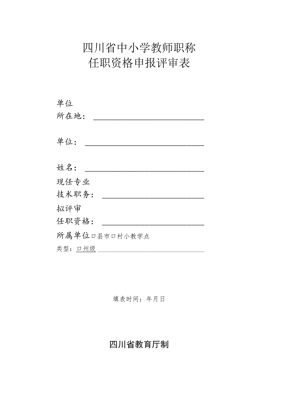 四川省中小学教师职称任职资格申报评审表（高级）.docx_第1页