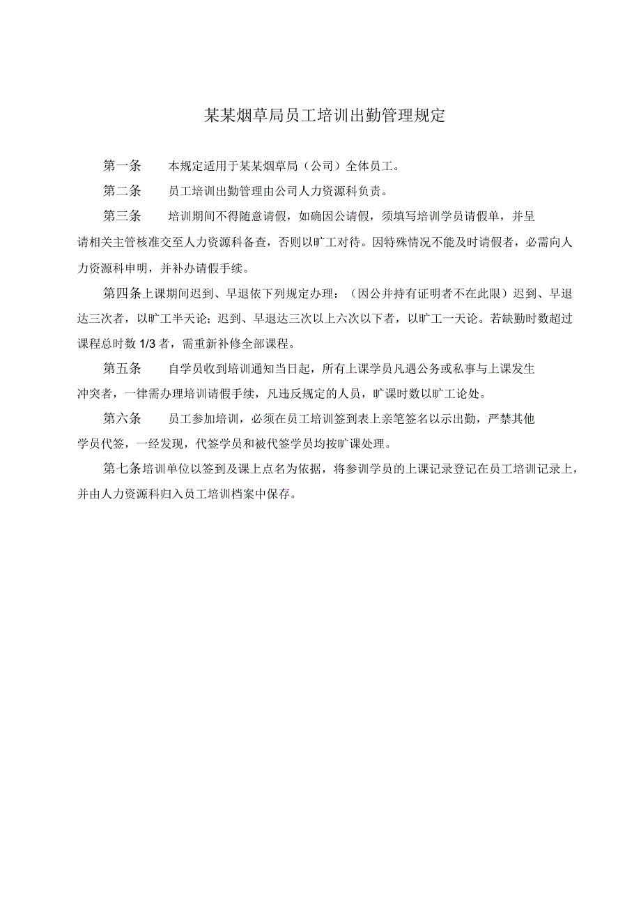 某某烟草局员工培训出勤管理规定.docx_第1页