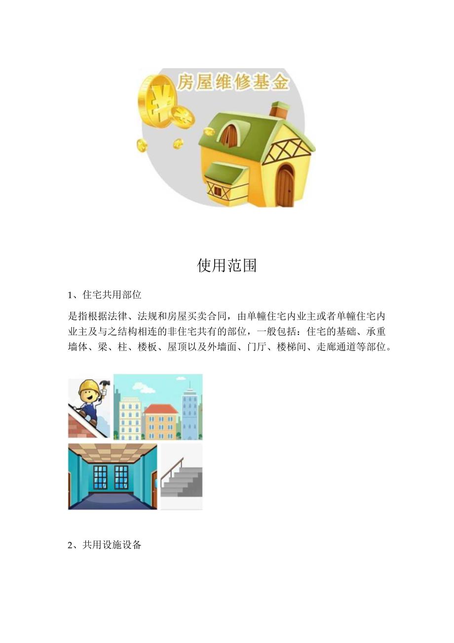 维修资金小百科——房屋维修资金的使用范围具体规定.docx_第2页