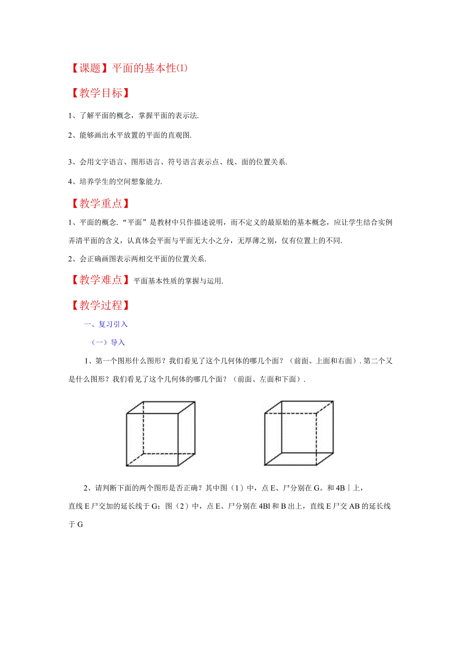 课题平面的基本性1教学目标.docx_第1页