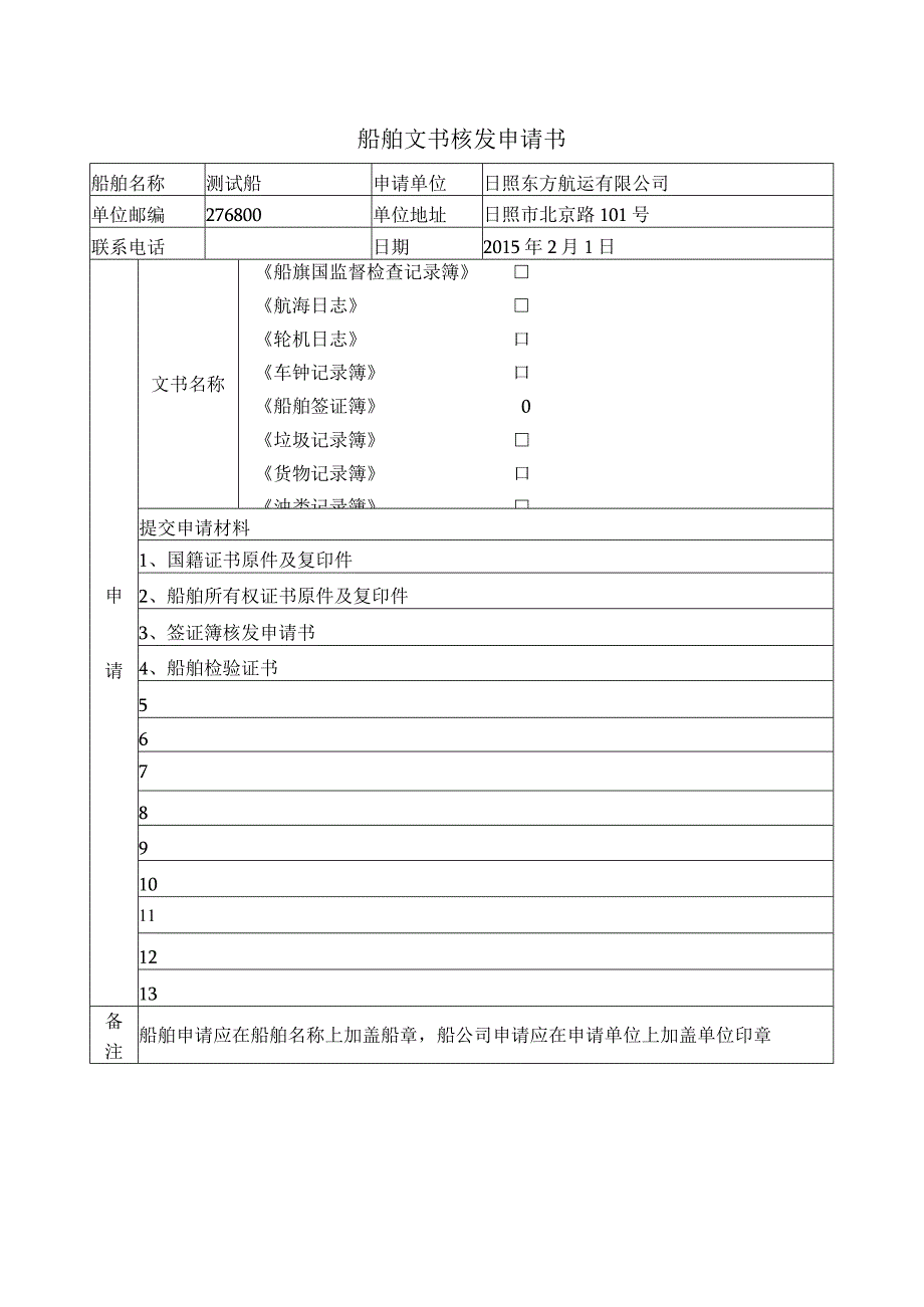 船舶文书核发申请书.docx_第1页