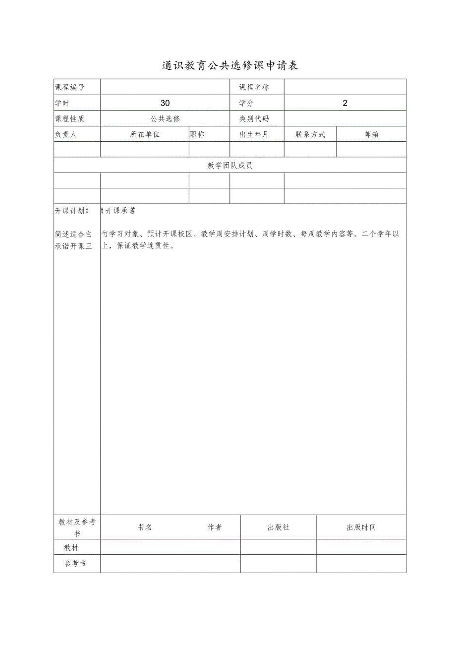 通识教育公共选修课申请表.docx_第1页