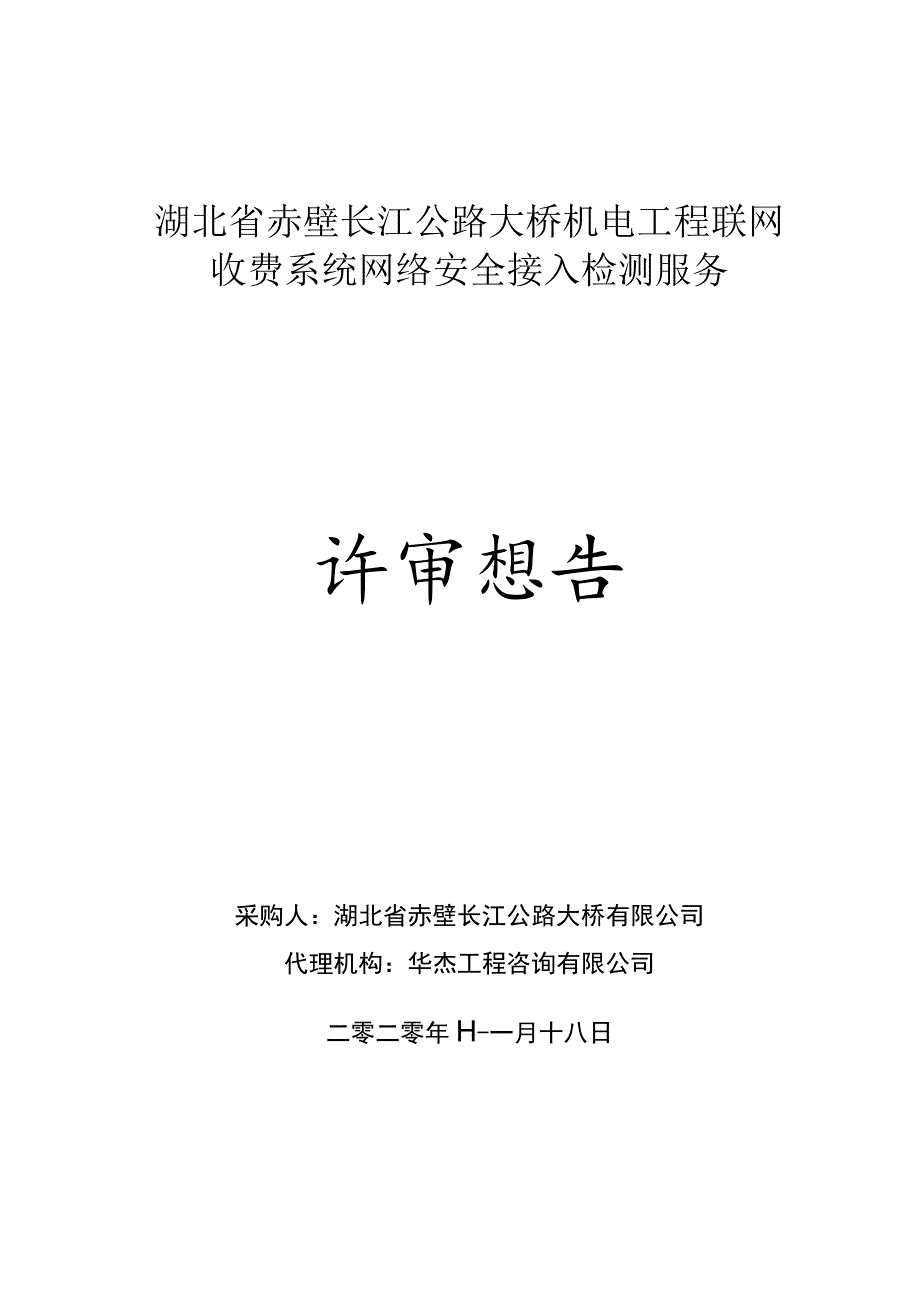 湖北省赤壁长江公路大桥机电工程联网.docx_第1页