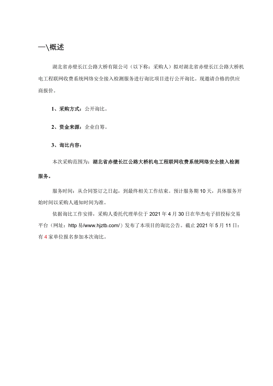 湖北省赤壁长江公路大桥机电工程联网.docx_第3页