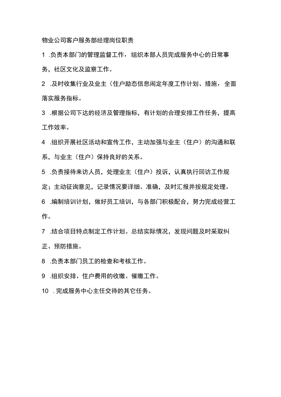 物业公司客户服务部经理岗位职责.docx_第1页