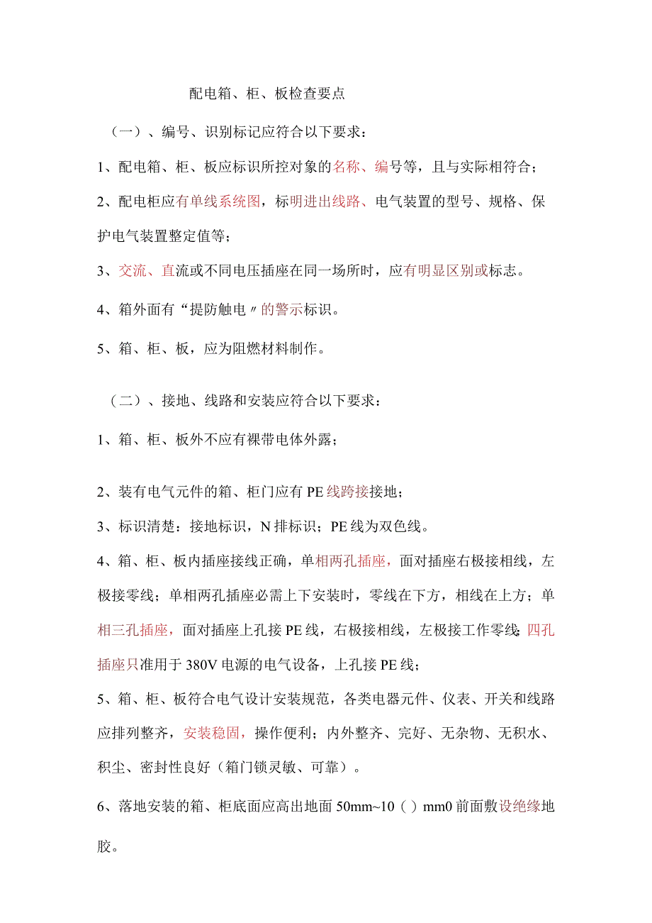 【10】配电箱、柜、板检查.docx_第1页