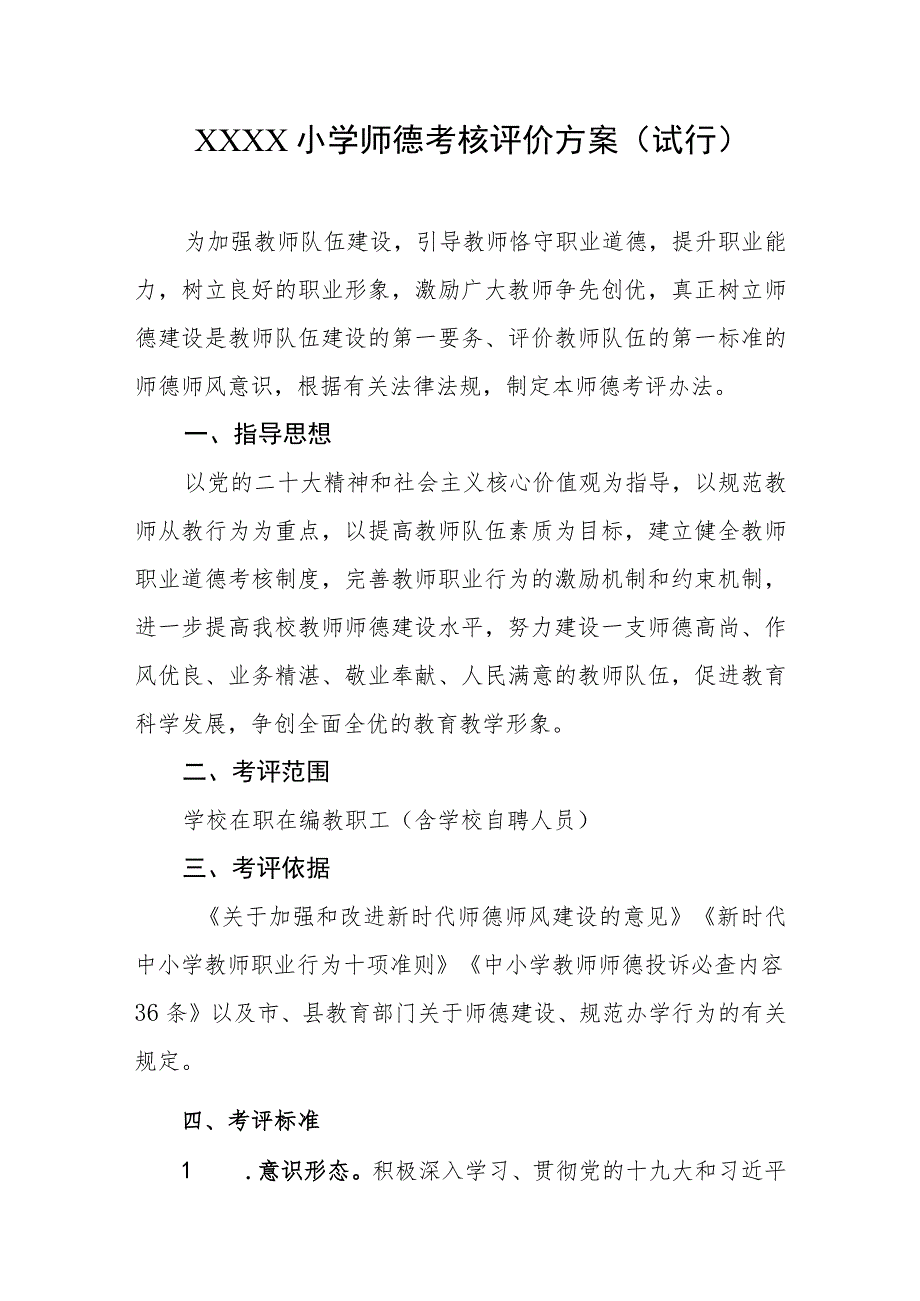 小学师德考核评价方案（试行）.docx_第1页