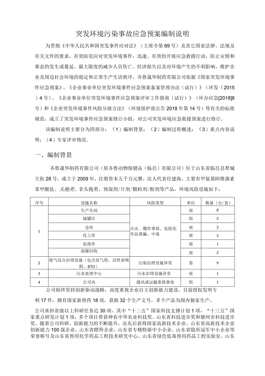 齐鲁晟华制药有限公司突发环境事件应急预案编制说明2023修订版.docx_第3页