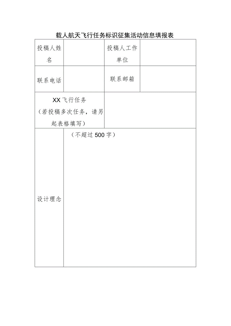 载人航天飞行任务标识征集活动信息填报表.docx_第1页