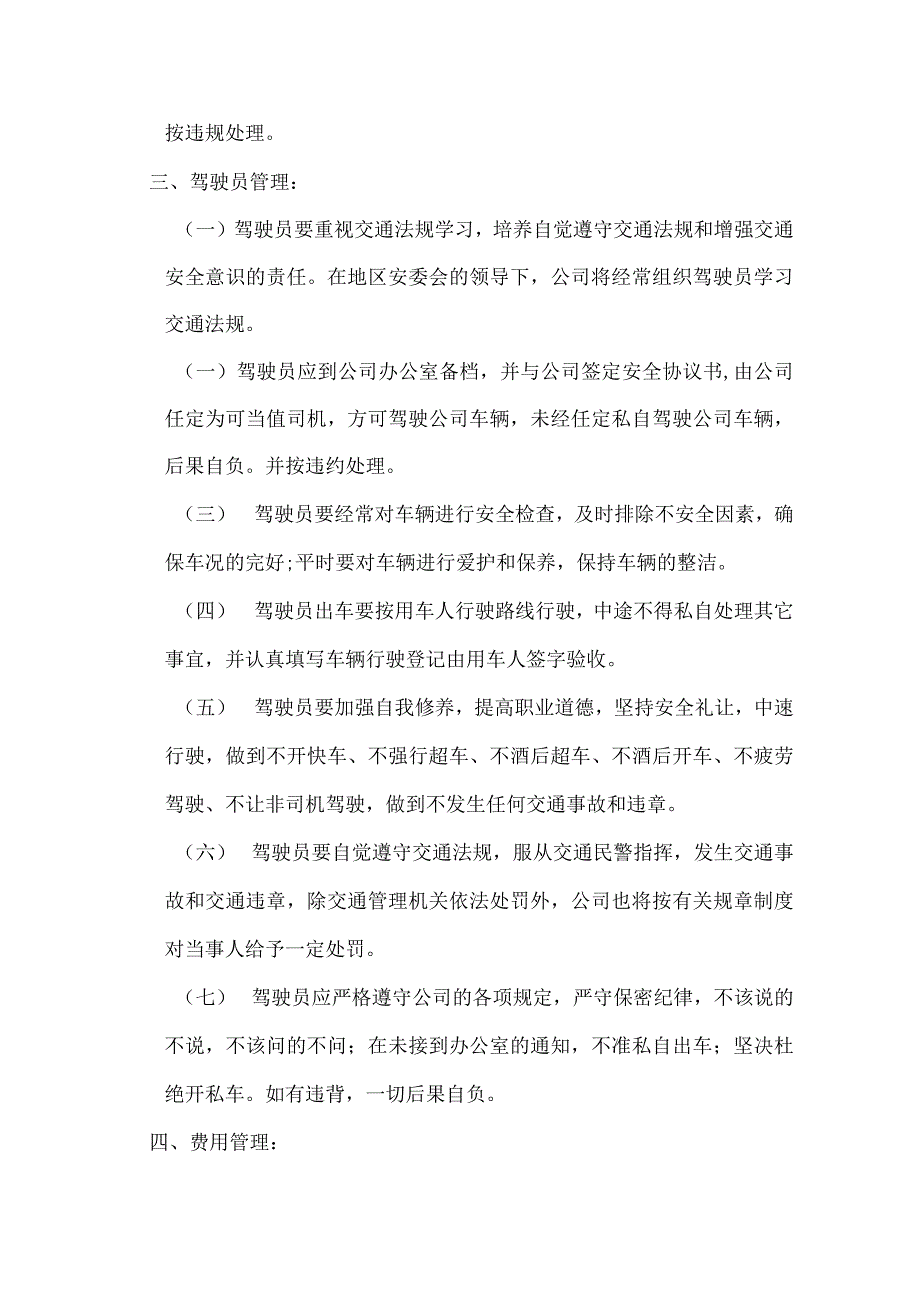 房地产开发公司车辆及驾驶员管理规定.docx_第2页