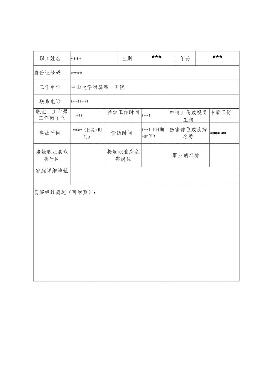 编号工伤认定申请表.docx_第3页