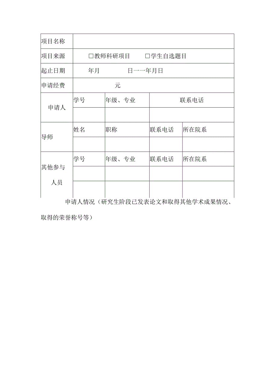 首都师范大学研究生高水平学术创新项目申请书.docx_第3页