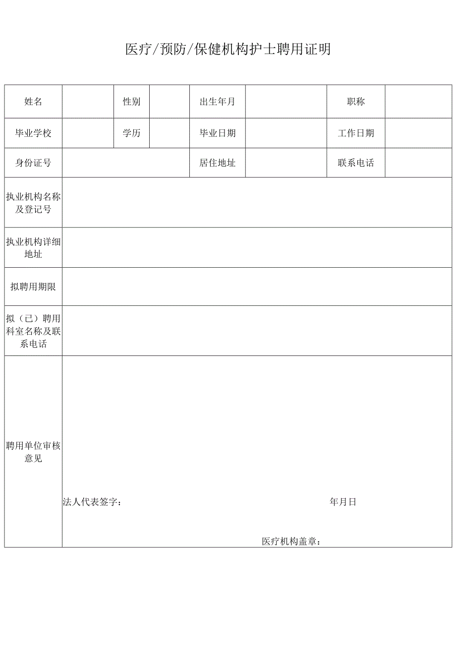 医疗预防保健机构护士聘用证明.docx_第1页